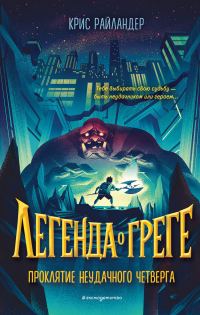 Обложка книги «Проклятие неудачного четверга»