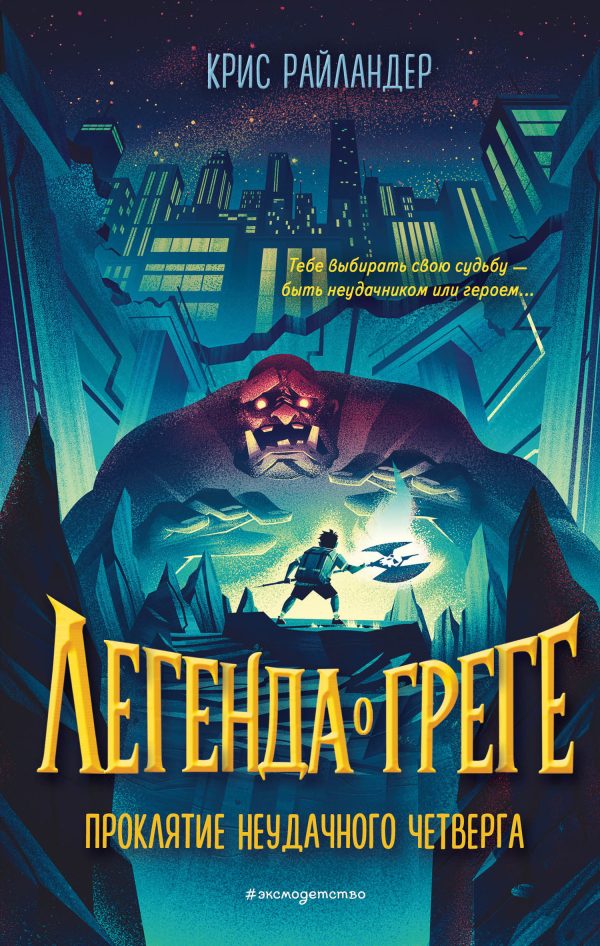 Обложка книги «Проклятие неудачного четверга»