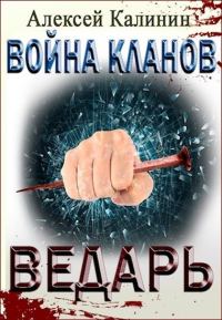 Обложка книги «Ведарь»