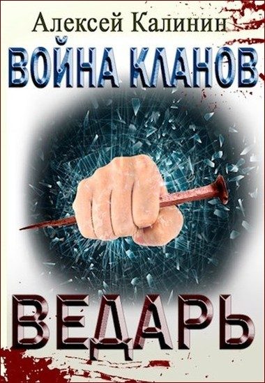 Обложка книги «Ведарь»