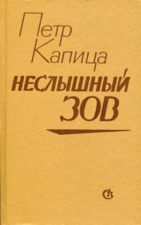 Обложка книги «Неслышный зов»