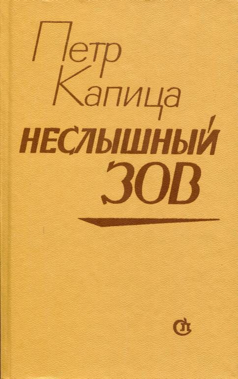 Обложка книги «Неслышный зов»