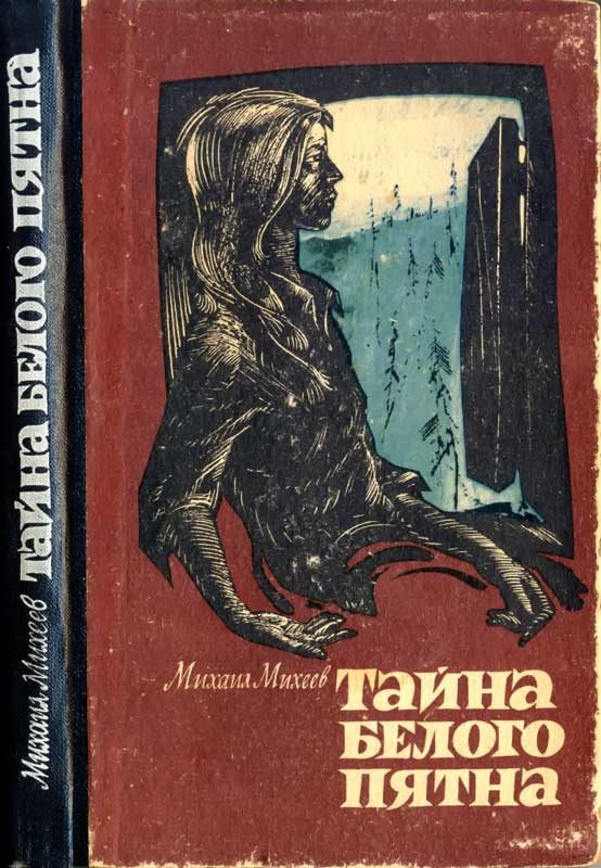 Обложка книги «Тайна белого пятна»