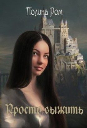 Обложка книги «Просто выжить»