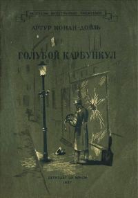 Обложка книги «Голубой карбункул»