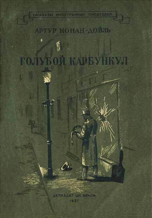 Обложка книги «Голубой карбункул»