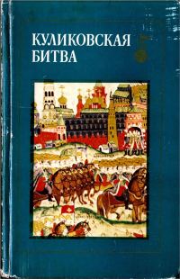 Обложка книги «Куликовская битва. Сборник статей»