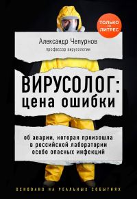 Обложка книги «Вирусолог: цена ошибки»
