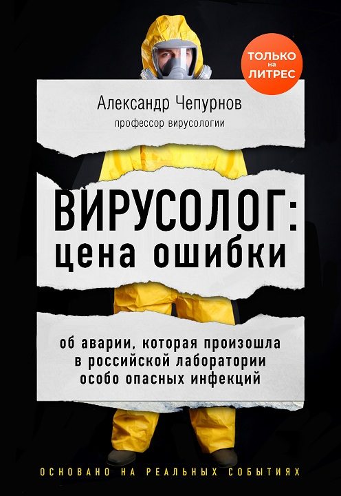 Обложка книги «Вирусолог: цена ошибки»
