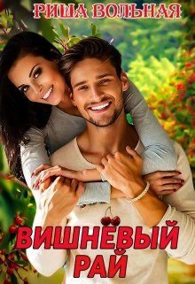 Обложка книги «Вишневый Рай»