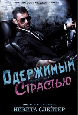 Обложка книги «Одержимый страстью»
