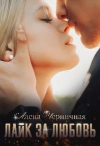 Обложка книги «Лайк за любовь»