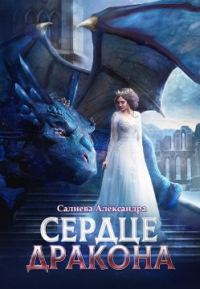 Обложка книги «Сердце Дракона»