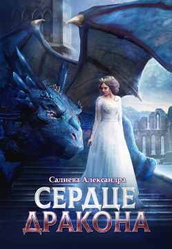 Обложка книги «Сердце Дракона»