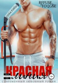 Обложка книги «Красная линия»