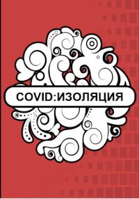 Обложка книги «Изоляция»