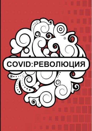 Обложка книги «Революция»