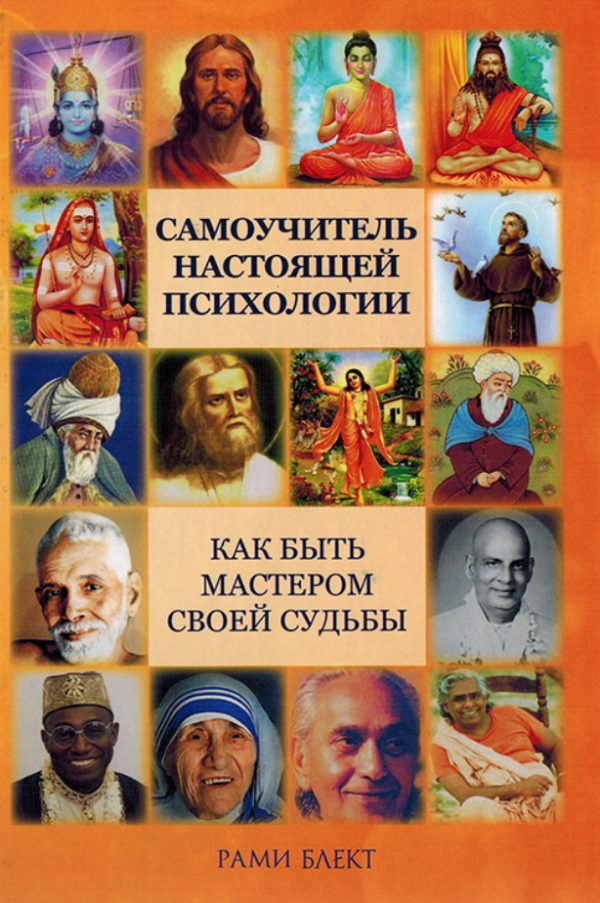Обложка книги «Самоучитель настоящей психологии»