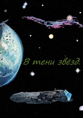 Обложка книги «В тени звёзд»