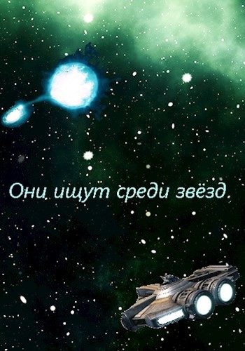 Обложка книги «Они ищут среди звёзд»