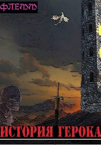 Обложка книги «История Герока»