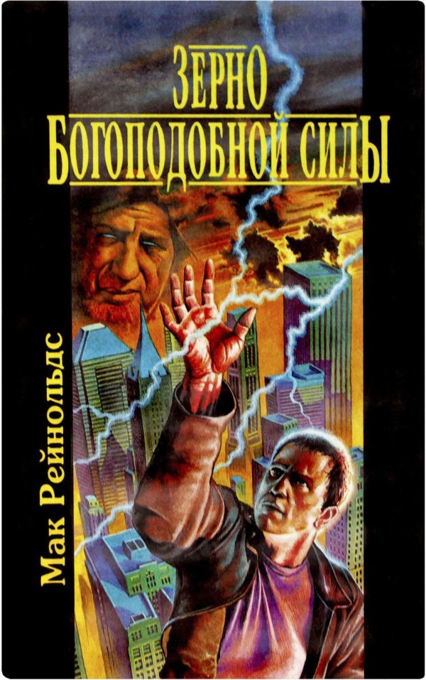 Обложка книги «Зерно богоподобной силы»