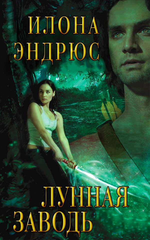 Обложка книги «Лунная заводь»