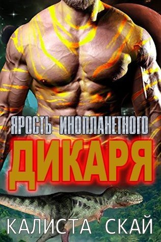 Обложка книги «Ярость инопланетного дикаря»
