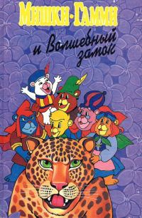 Обложка книги «Мишки-гамми и волшебный замок»