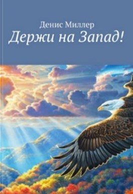 Обложка книги «Держи на Запад!»