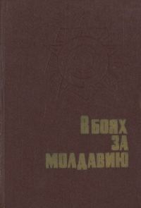 Обложка книги «В боях за Молдавию. Книга 2»
