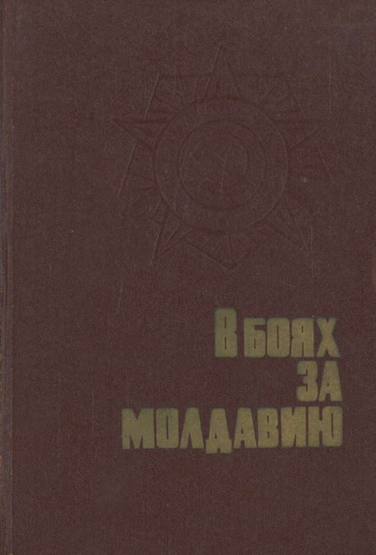 Обложка книги «В боях за Молдавию. Книга 2»