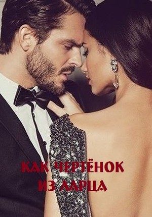 Обложка книги «Как чертёнок из ларца»