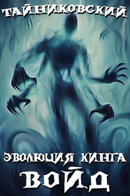 Обложка книги «Войд»