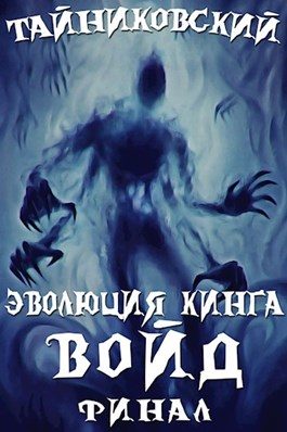 Обложка книги «Войд. Финал»