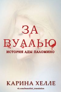 Обложка книги «За вуалью»