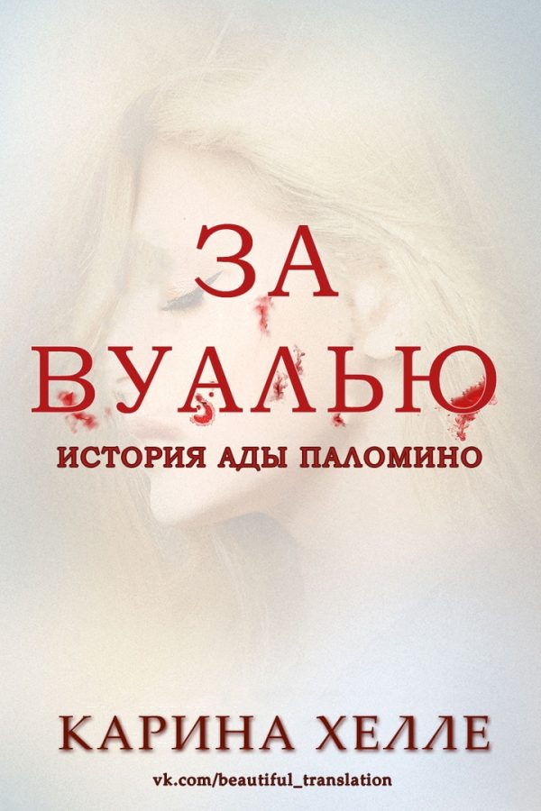 Обложка книги «За вуалью»