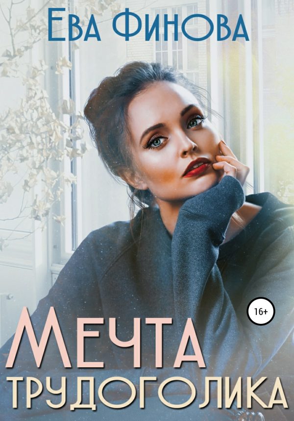 Обложка книги «Мечта трудоголика»