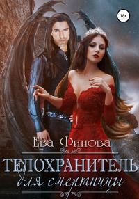 Обложка книги «Телохранитель для смертницы»