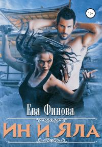 Обложка книги «Ин и Яла»