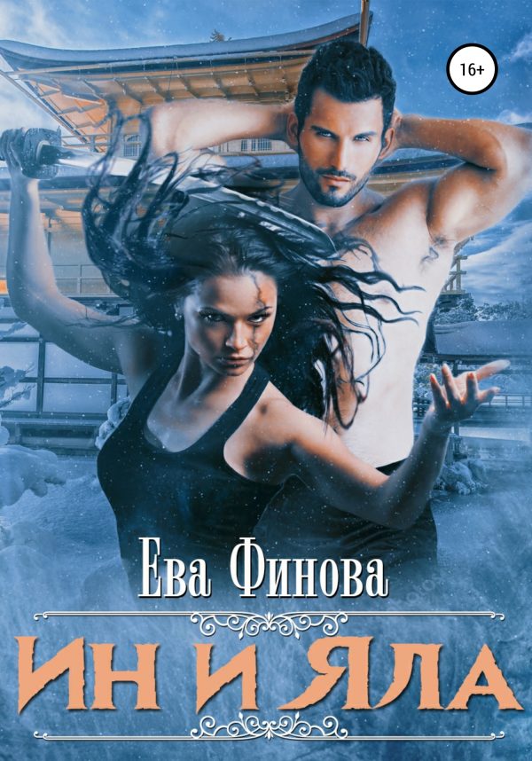 Обложка книги «Ин и Яла»