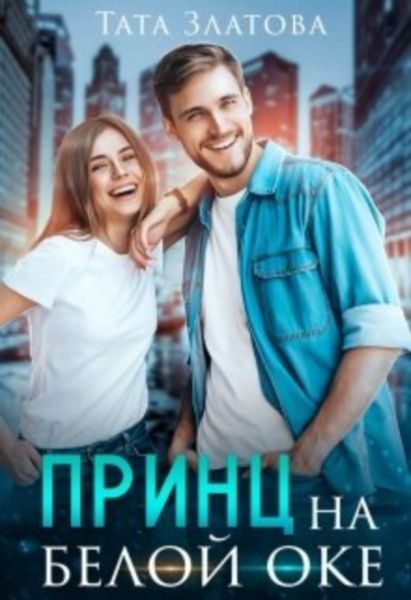 Обложка книги «Принц на белой «оке»»