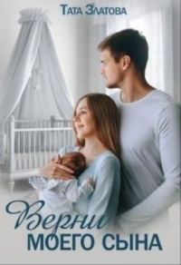 Обложка книги «Верни моего сына»