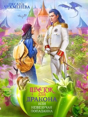 Обложка книги «Невезучая попаданка, или Цветок для дракона»
