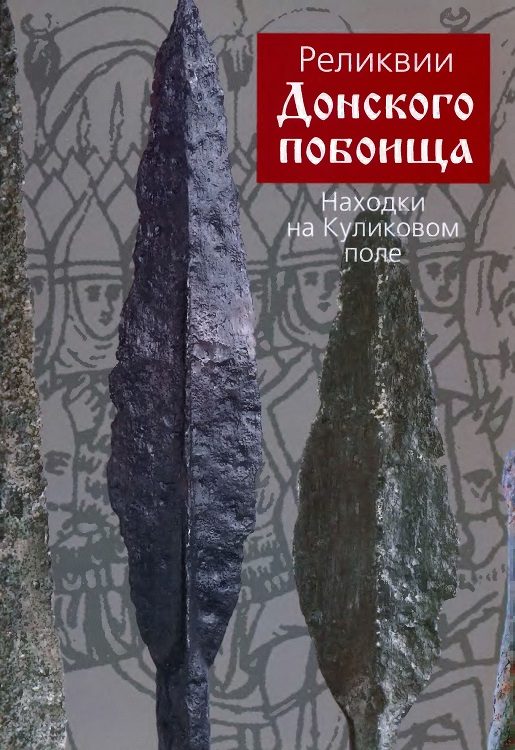 Обложка книги «Реликвии Донского побоища. Находки на Куликовом поле»
