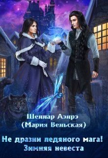 Обложка книги «Не дразни ледяного мага! Зимняя невеста»