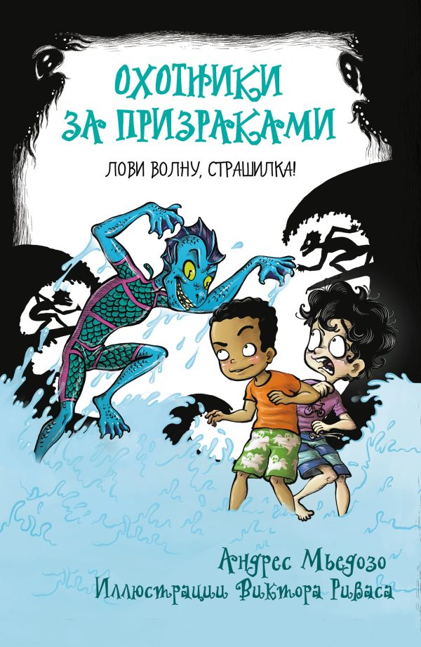 Обложка книги «Лови волну, страшилка!»