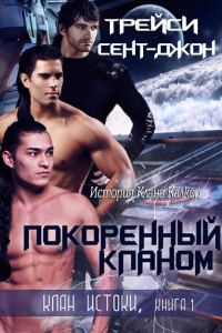 Обложка книги «Покоренный кланом»