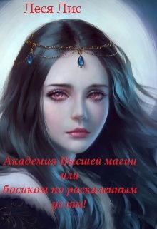 Обложка книги «Академия Высшей Магии или босиком по раскаленным углям»