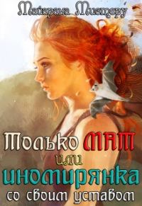 Обложка книги «Только М.А.Т или иномирянка со своим уставом»